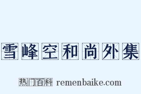 雪峰空和尚外集是什么意思的图片